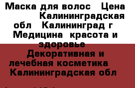 Маска для волос › Цена ­ 1 500 - Калининградская обл., Калининград г. Медицина, красота и здоровье » Декоративная и лечебная косметика   . Калининградская обл.